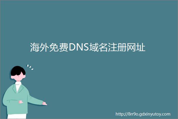 海外免费DNS域名注册网址